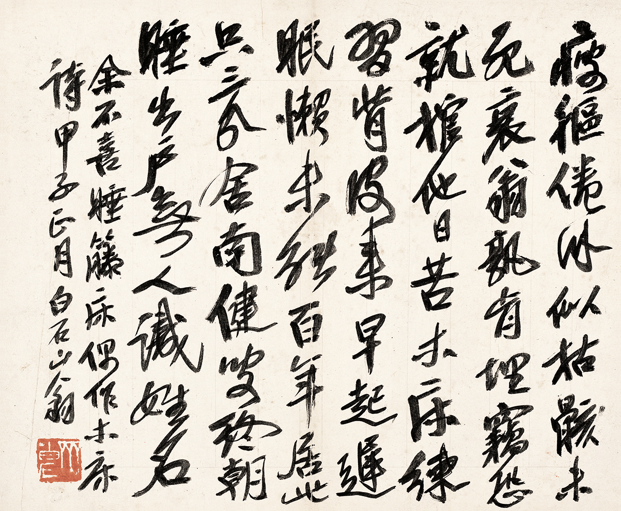 齐白石 书法篆刻卷 (39) 32x26cm